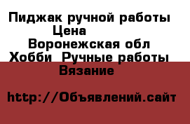 Пиджак ручной работы › Цена ­ 7 000 - Воронежская обл. Хобби. Ручные работы » Вязание   